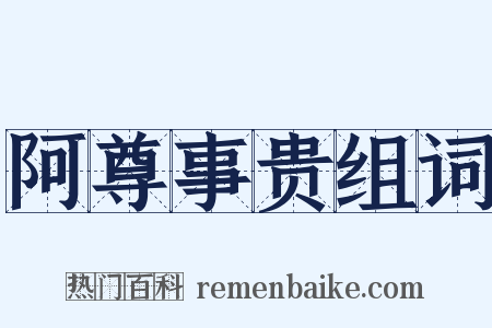 阿尊事贵组词是什么意思的图片